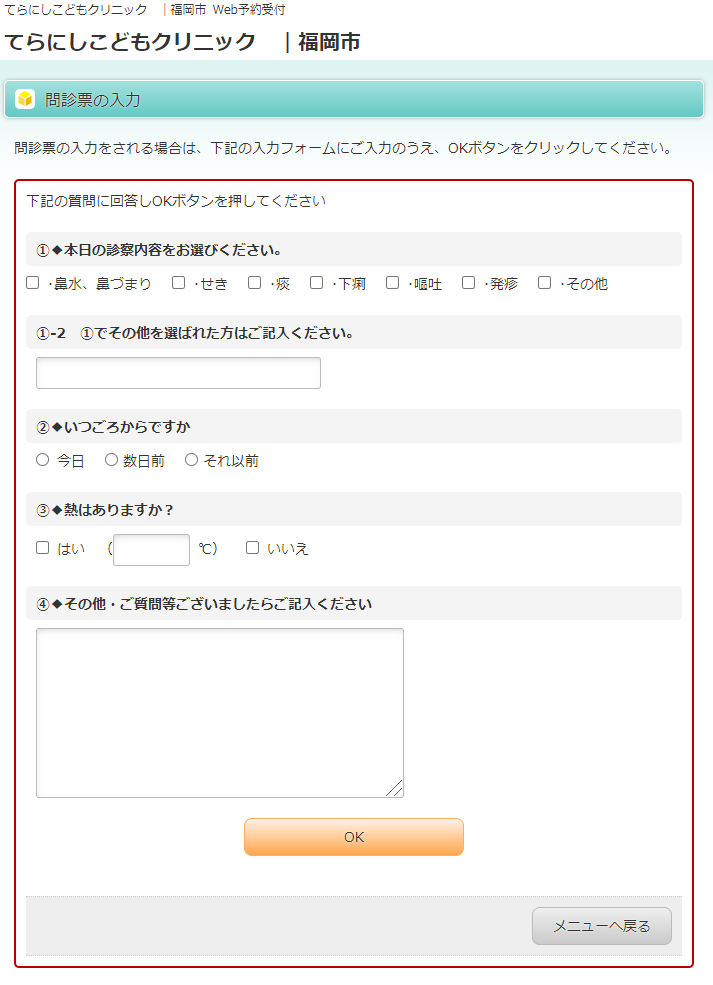 Web問診を導入しました | 福岡市西区拾六町団地の小児科 - てらにし