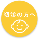 初診の方へ