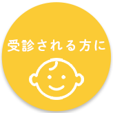 初診の方へ