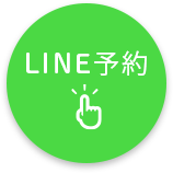 LINEはこちら